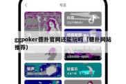 ggpoker德扑官网还能玩吗（德扑网站推荐）