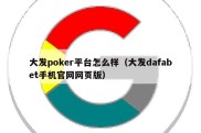 大发poker平台怎么样（大发dafabet手机官网网页版）