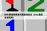 EMC易倍体育官方版游戏亮点（emc易倍全站官网）