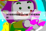 365体育手机版app下载（365官网体育）