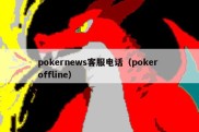 pokernews客服电话（poker offline）