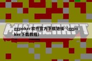 ggpoker软件官方下载链接（ggpoker下载教程）