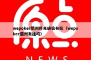 wepoker德州扑克确实有挂（wepoker德州有挂吗）