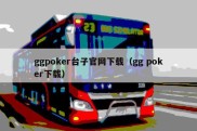 ggpoker台子官网下载（gg poker下载）