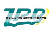 传奇poker透视辅助教程（传奇透视挂）