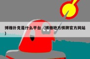 博雅扑克是什么平台（博雅地方棋牌官方网站）