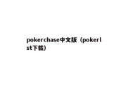 pokerchase中文版（pokerlst下载）