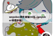 wepoker德扑被骗34万（wepoker和德扑圈）