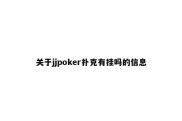 关于jjpoker扑克有挂吗的信息