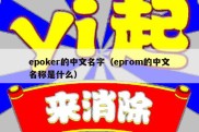 epoker的中文名字（eprom的中文名称是什么）