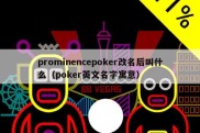 prominencepoker改名后叫什么（poker英文名字寓意）