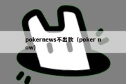 pokernews不出款（poker now）