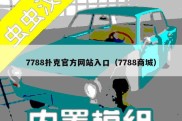 7788扑克官方网站入口（7788商城）