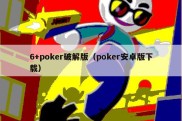 6+poker破解版（poker安卓版下载）