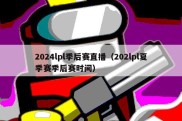 2024lpl季后赛直播（202lpl夏季赛季后赛时间）