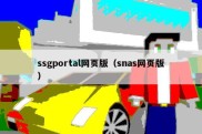 ssgportal网页版（snas网页版）