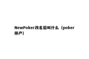 NewPoker改名后叫什么（poker停产）