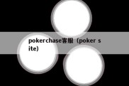 pokerchase客服（poker site）