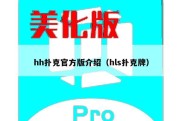 hh扑克官方版介绍（hls扑克牌）