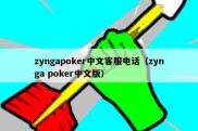 zyngapoker中文客服电话（zynga poker中文版）