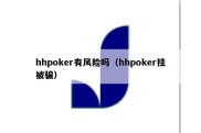 hhpoker有风险吗（hhpoker挂被骗）