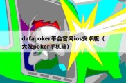 dafapoker平台官网ios安卓版（大发poker手机端）