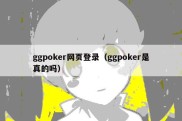 ggpoker网页登录（ggpoker是真的吗）