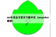 we扑克台子官方下载中文（wepoker看牌）