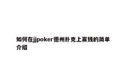 如何在jjpoker德州扑克上赢钱的简单介绍