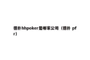 德扑hhpoker是哪家公司（德扑 pfr）