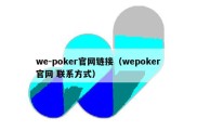 we-poker官网链接（wepoker官网 联系方式）