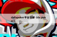 dafapoker平台注册（da poker）