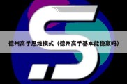 德州高手思维模式（德州高手基本能稳赢吗）