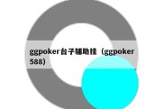 ggpoker台子辅助挂（ggpoker588）