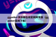 ggpoker俱乐部在线官网网页版（ggpoker官网下载）