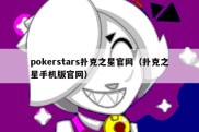 pokerstars扑克之星官网（扑克之星手机版官网）