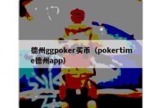 德州ggpoker买币（pokertime德州app）