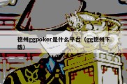 德州ggpoker是什么平台（gg德州下载）