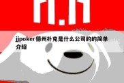 jjpoker德州扑克是什么公司的的简单介绍