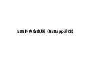 888扑克安卓版（888app游戏）