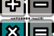 wpk平台老板是谁（wpg公司）