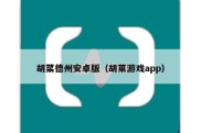 胡菜德州安卓版（胡莱游戏app）