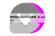 如何在b·sports上赢钱（b sport）