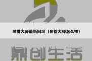 黑桃大师最新网址（黑桃大师怎么样）