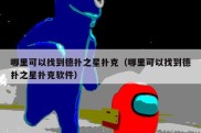 哪里可以找到德扑之星扑克（哪里可以找到德扑之星扑克软件）