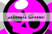 gg扑克官网版大全（gg扑克真是坑）