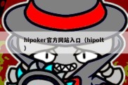 hipoker官方网站入口（hipolt）