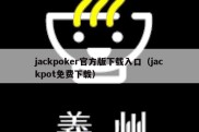 jackpoker官方版下载入口（jackpot免费下载）