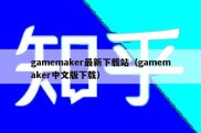 gamemaker最新下载站（gamemaker中文版下载）