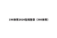 196体育2024在线登录（366体育）